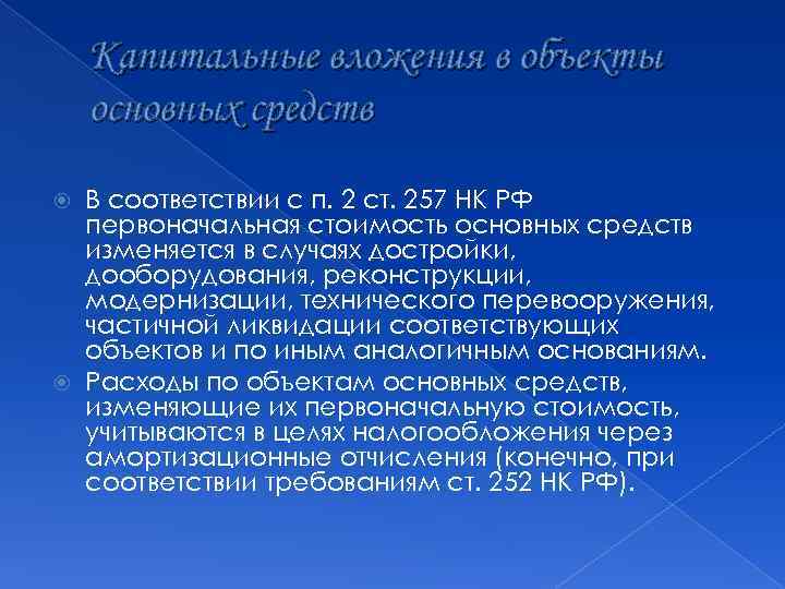 Капитальные вложения в объекты основных средств В соответствии с п. 2 ст. 257 НК