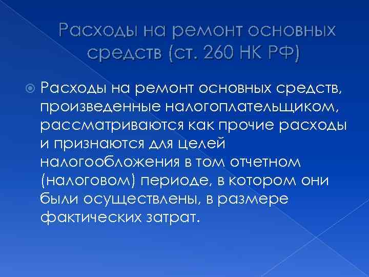 Расходы на ремонт основных средств (ст. 260 НК РФ) Расходы на ремонт основных средств,