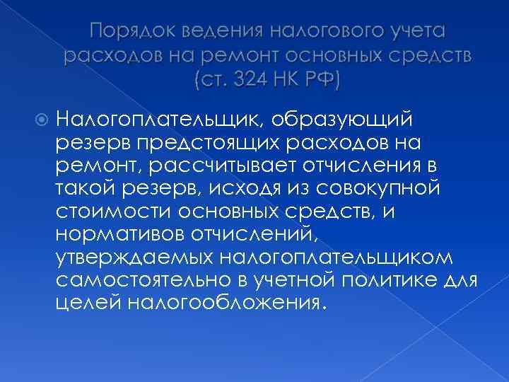Порядок ведения налогового учета расходов на ремонт основных средств (ст. 324 НК РФ) Налогоплательщик,