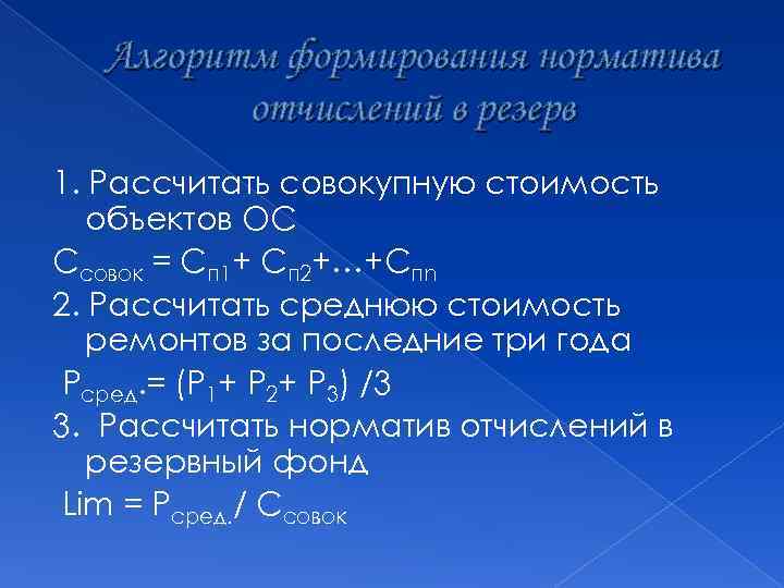 Алгоритм формирования норматива отчислений в резерв 1. Рассчитать совокупную стоимость объектов ОС Ссовок =