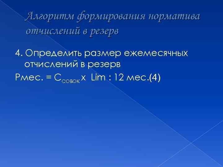 Алгоритм формирования норматива отчислений в резерв 4. Определить размер ежемесячных отчислений в резерв Рмес.