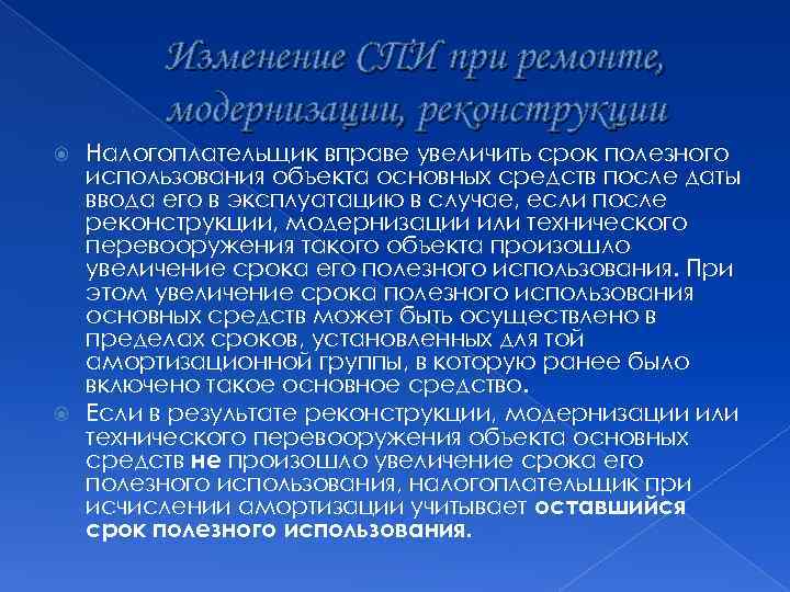 Изменение СПИ при ремонте, модернизации, реконструкции Налогоплательщик вправе увеличить срок полезного использования объекта основных