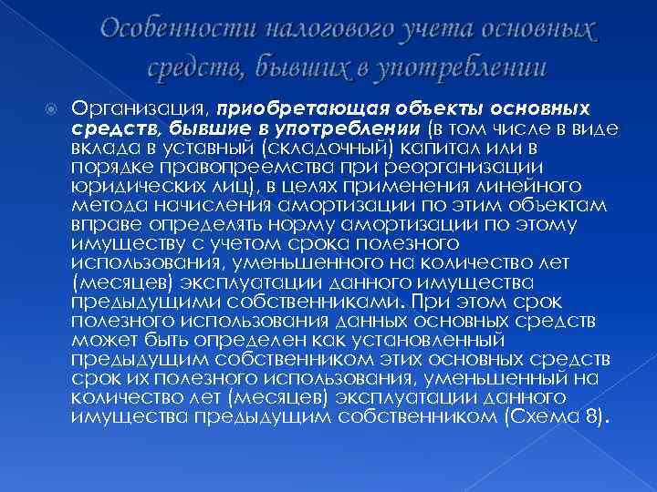 Особенности налогового учета основных средств, бывших в употреблении Организация, приобретающая объекты основных средств, бывшие