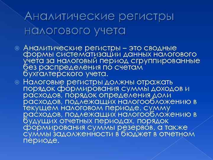 Аналитические регистры налогового учета Аналитические регистры – это сводные формы систематизации данных налогового учета