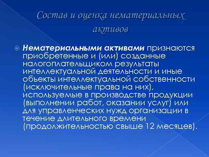 Состав и оценка нематериальных активов Нематериальными активами признаются приобретенные и (или) созданные налогоплательщиком результаты