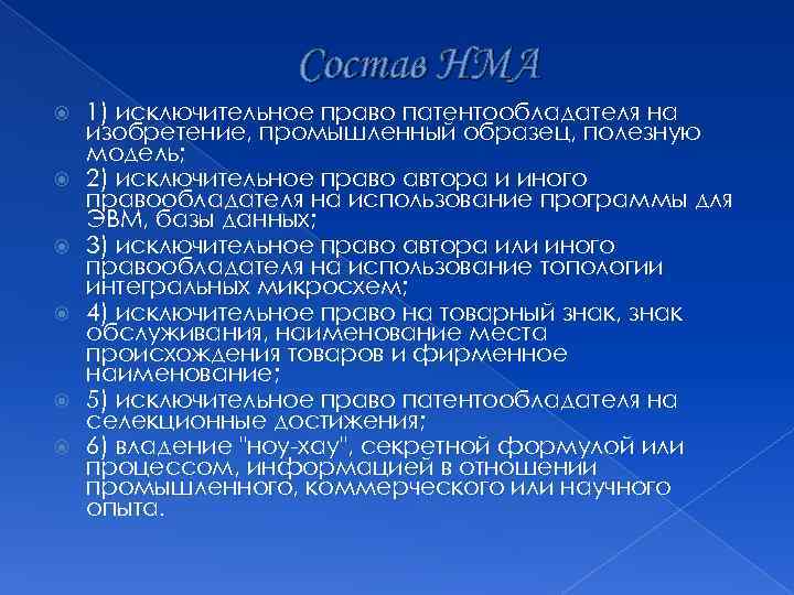 Состав НМА 1) исключительное право патентообладателя на изобретение, промышленный образец, полезную модель; 2) исключительное