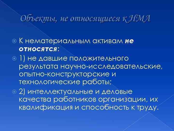 Объекты, не относящиеся к НМА К нематериальным активам не относятся: 1) не давшие положительного