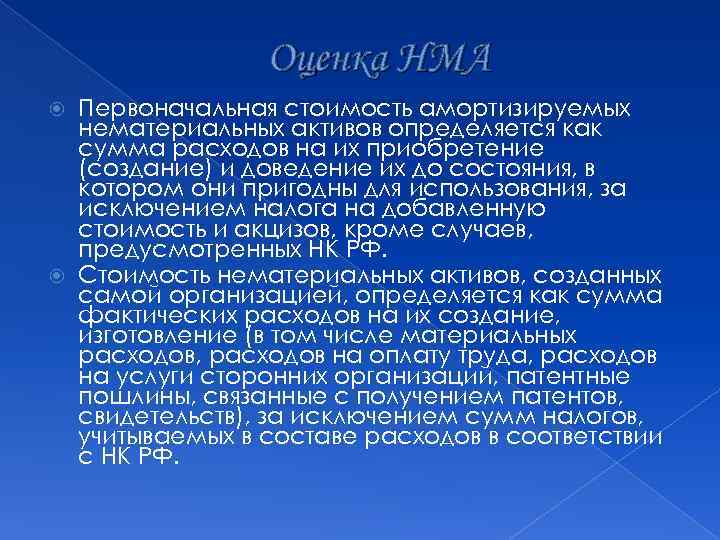 Оценка НМА Первоначальная стоимость амортизируемых нематериальных активов определяется как сумма расходов на их приобретение