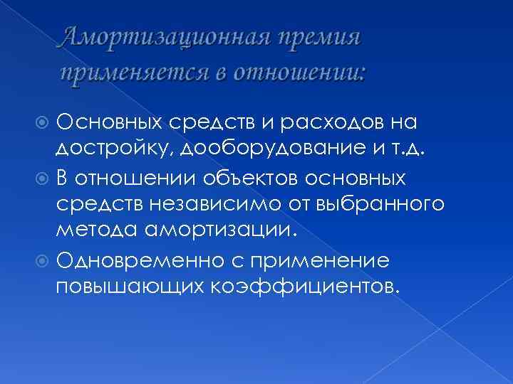Амортизационная премия применяется в отношении: Основных средств и расходов на достройку, дооборудование и т.