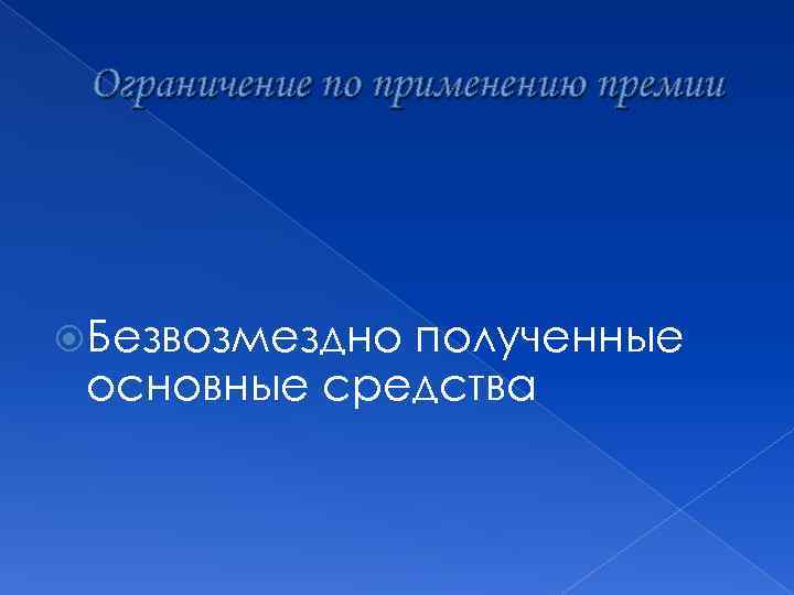 Ограничение по применению премии Безвозмездно полученные основные средства 