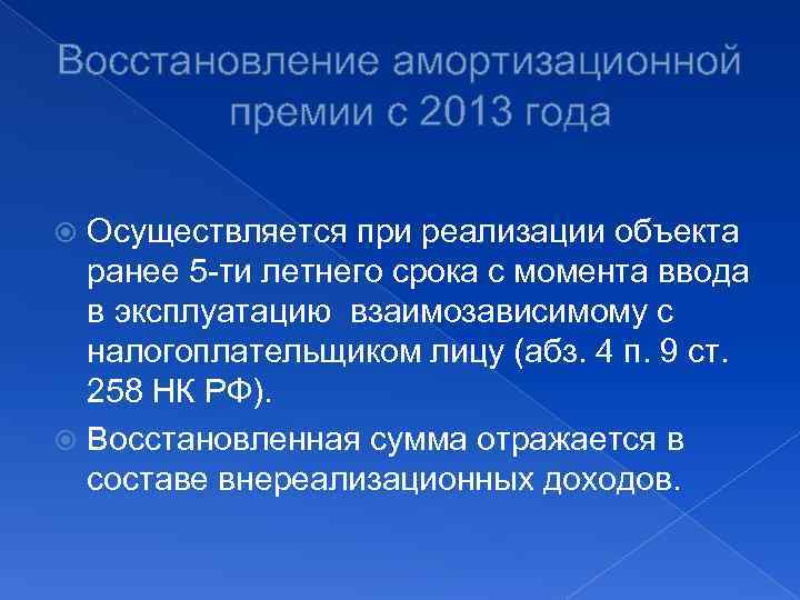 Восстановление амортизационной премии с 2013 года Осуществляется при реализации объекта ранее 5 -ти летнего