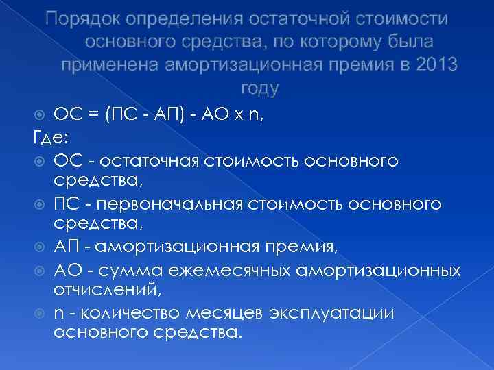 Порядок определения остаточной стоимости основного средства, по которому была применена амортизационная премия в 2013