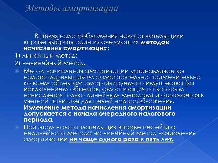 Методы амортизации В целях налогообложения налогоплательщики вправе выбрать один из следующих методов начисления амортизации: