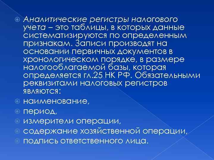  Аналитические регистры налогового учета – это таблицы, в которых данные систематизируются по определенным