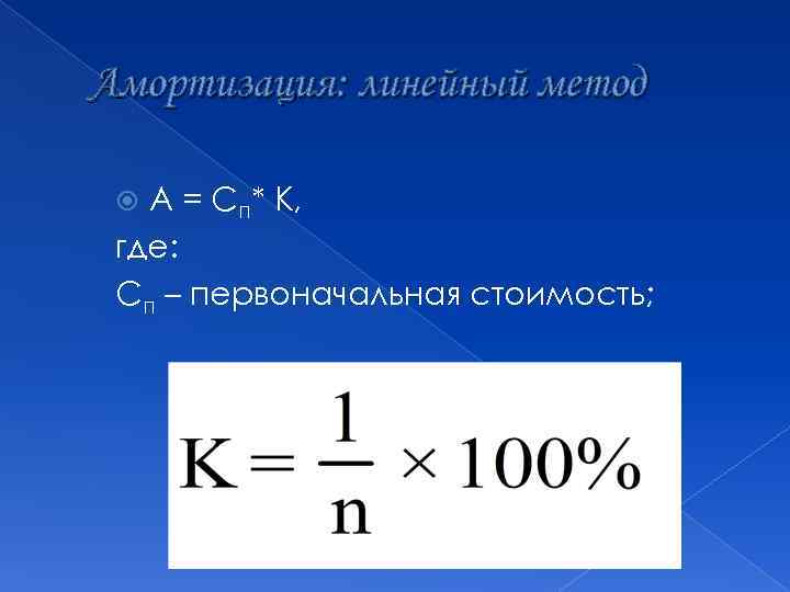 Амортизация: линейный метод А = Сп* К, где: Сп – первоначальная стоимость; 