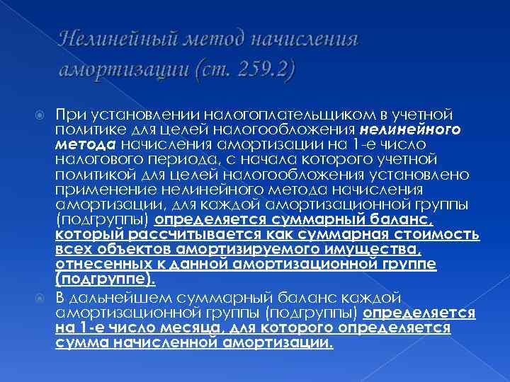 Нелинейный метод начисления амортизации (ст. 259. 2) При установлении налогоплательщиком в учетной политике для
