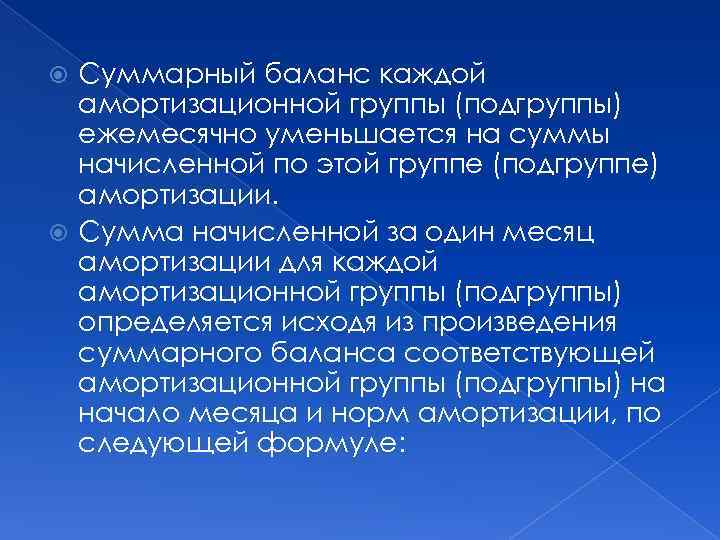 Суммарный баланс каждой амортизационной группы (подгруппы) ежемесячно уменьшается на суммы начисленной по этой группе
