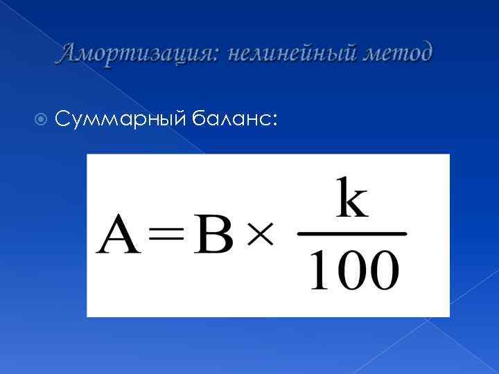 Амортизация: нелинейный метод Суммарный баланс: 