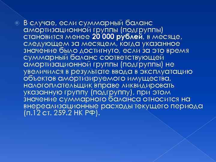  В случае, если суммарный баланс амортизационной группы (подгруппы) становится менее 20 000 рублей,