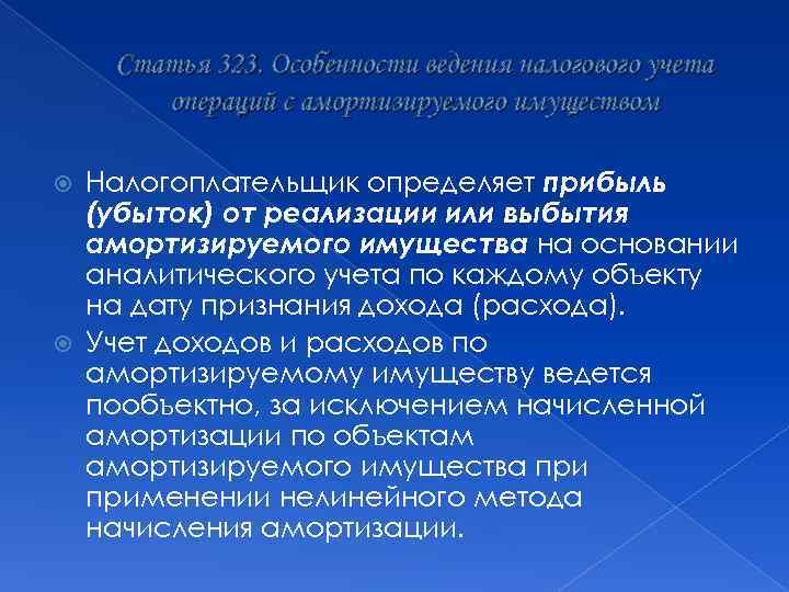 Статья 323. Особенности ведения налогового учета операций с амортизируемого имуществом Налогоплательщик определяет прибыль (убыток)