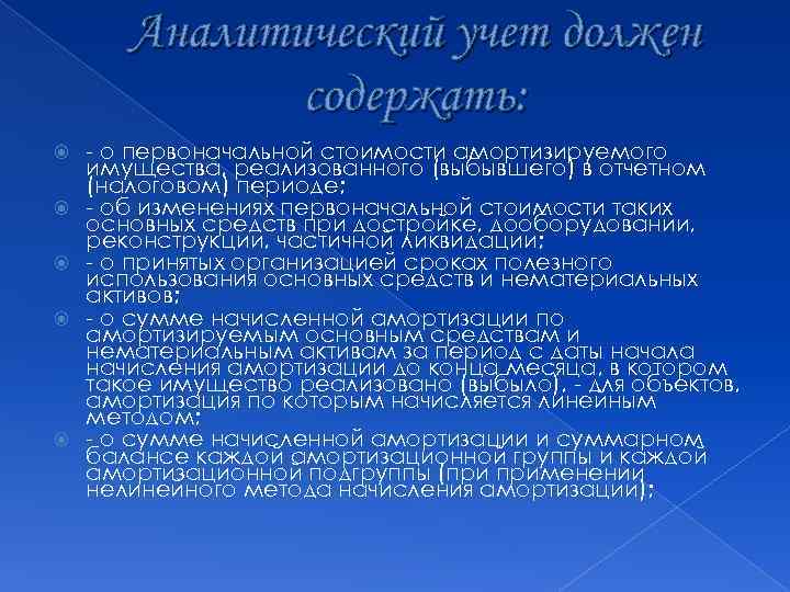 Аналитический учет должен содержать: - о первоначальной стоимости амортизируемого имущества, реализованного (выбывшего) в отчетном