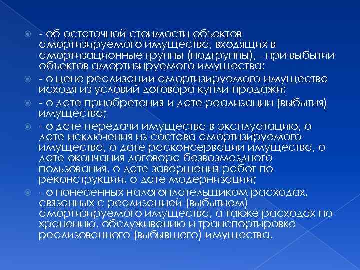  - об остаточной стоимости объектов амортизируемого имущества, входящих в амортизационные группы (подгруппы), -