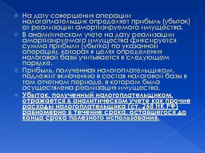 На дату совершения операции налогоплательщик определяет прибыль (убыток) от реализации амортизируемого имущества. В аналитическом