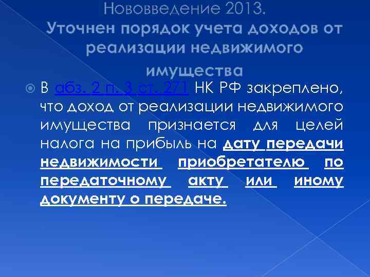 Нововведение 2013. Уточнен порядок учета доходов от реализации недвижимого имущества В абз. 2 п.