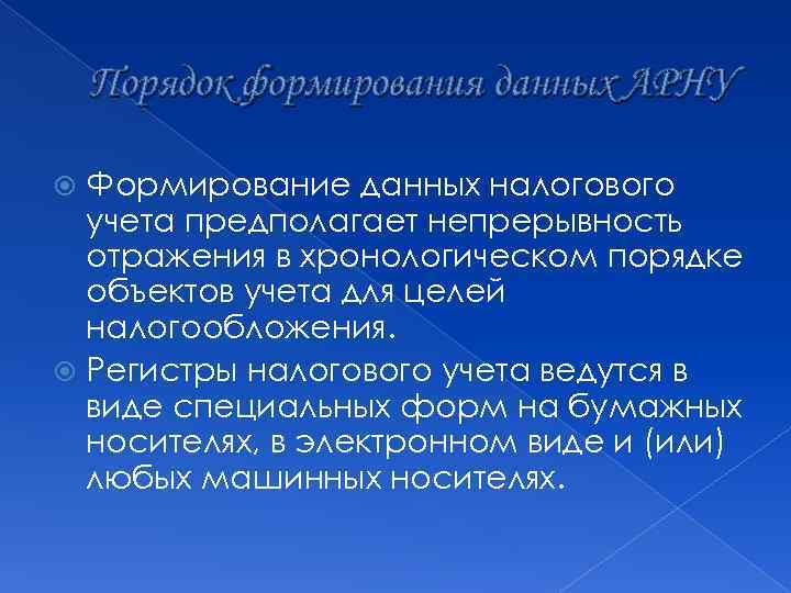Порядок формирования данных АРНУ Формирование данных налогового учета предполагает непрерывность отражения в хронологическом порядке