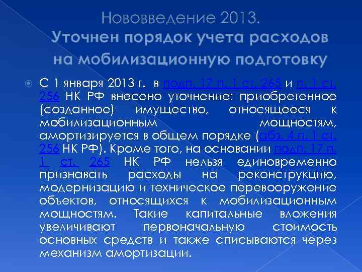 Нововведение 2013. Уточнен порядок учета расходов на мобилизационную подготовку С 1 января 2013 г.