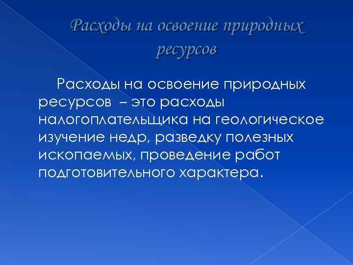 Расходы на освоение природных ресурсов – это расходы налогоплательщика на геологическое изучение недр, разведку
