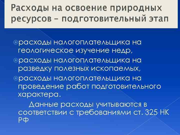  расходы налогоплательщика на геологическое изучение недр, расходы налогоплательщика на разведку полезных ископаемых, расходы