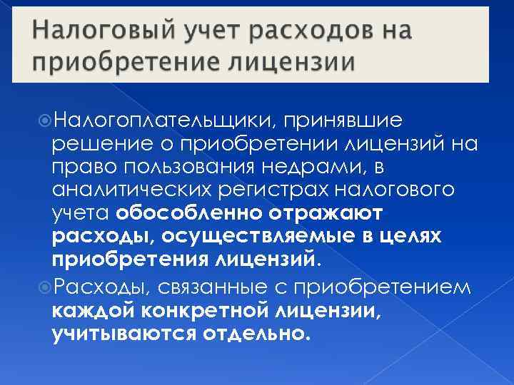  Налогоплательщики, принявшие решение о приобретении лицензий на право пользования недрами, в аналитических регистрах