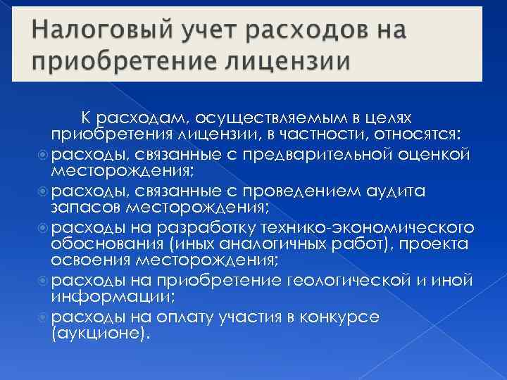 К расходам, осуществляемым в целях приобретения лицензии, в частности, относятся: расходы, связанные с предварительной