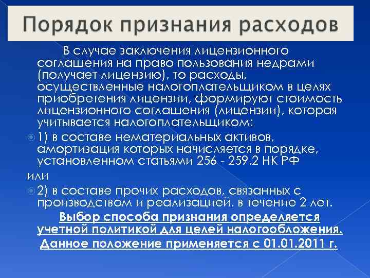 В случае заключения лицензионного соглашения на право пользования недрами (получает лицензию), то расходы, осуществленные