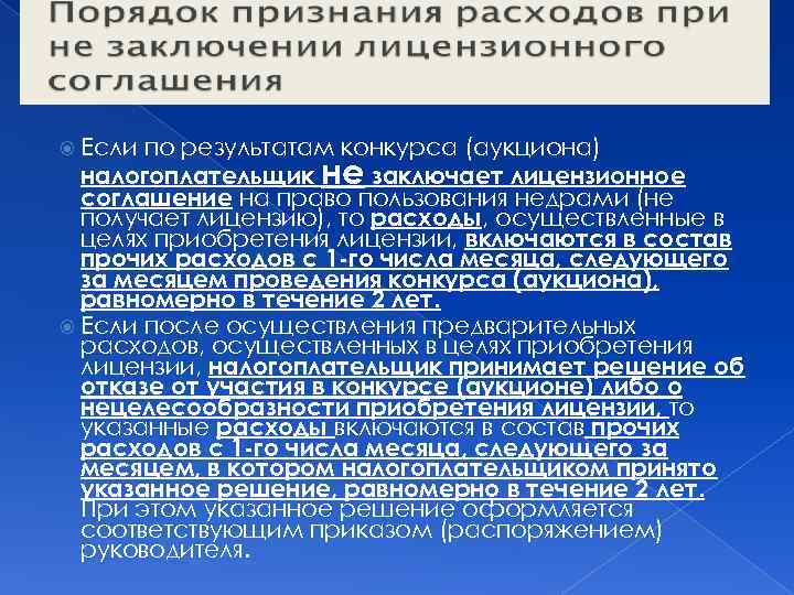  Если по результатам конкурса (аукциона) налогоплательщик не заключает лицензионное соглашение на право пользования
