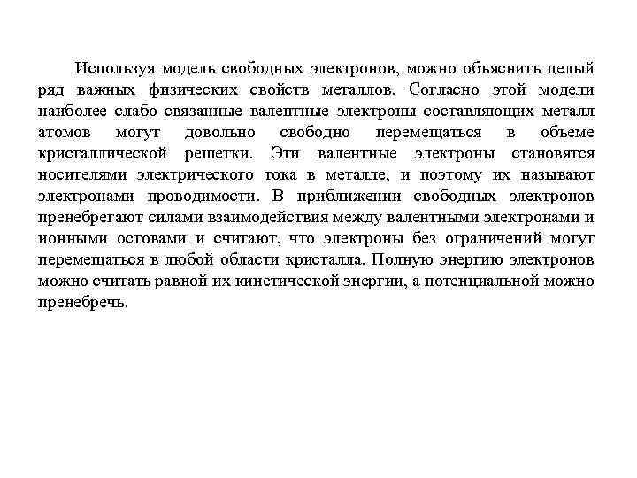 Используя модель свободных электронов, можно объяснить целый ряд важных физических свойств металлов. Согласно этой