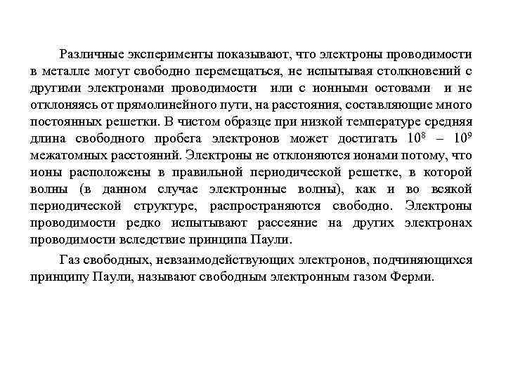 Различные эксперименты показывают, что электроны проводимости в металле могут свободно перемещаться, не испытывая столкновений