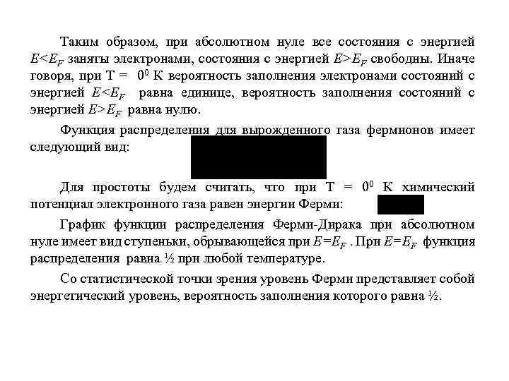 Таким образом, при абсолютном нуле все состояния с энергией E<EF заняты электронами, состояния с