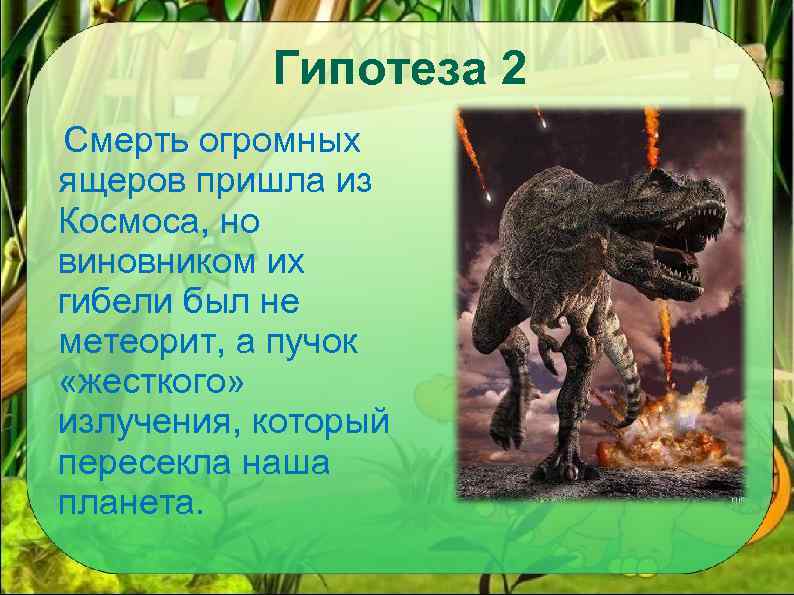 Гипотеза 2 Смерть огромных ящеров пришла из Космоса, но виновником их гибели был не