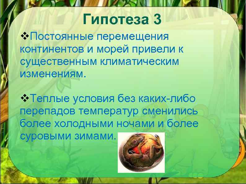 Гипотеза 3 v. Постоянные перемещения континентов и морей привели к существенным климатическим изменениям. v.