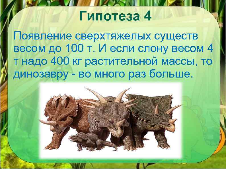 Гипотеза 4 Появление сверхтяжелых существ весом до 100 т. И если слону весом 4