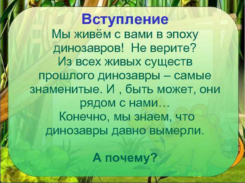 Вступление Мы живём с вами в эпоху динозавров! Не верите? Из всех живых существ