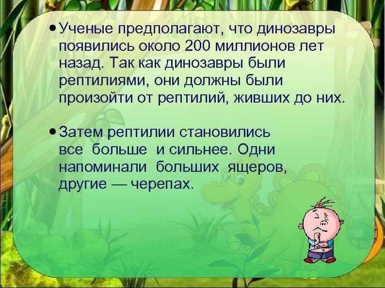  Ученые предполагают, что динозавры появились около 200 миллионов лет назад. Так как динозавры