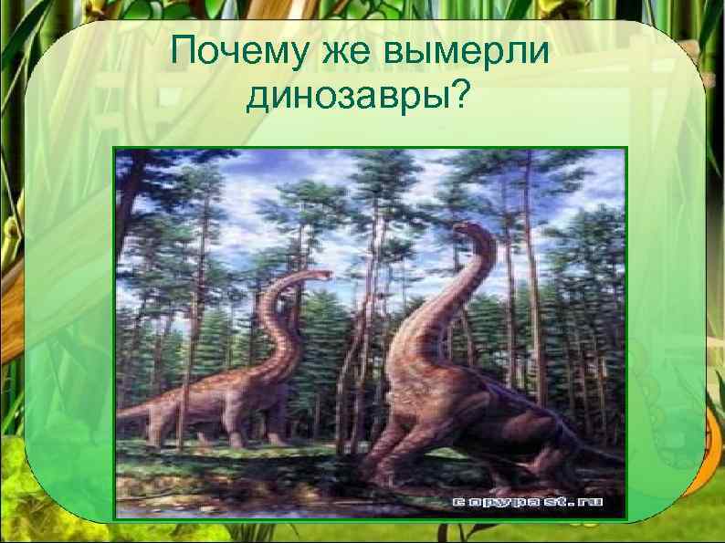 Почему же вымерли динозавры? 