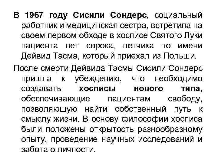 В 1967 году Сисили Сондерс, социальный работник и медицинская сестра, встретила на своем первом