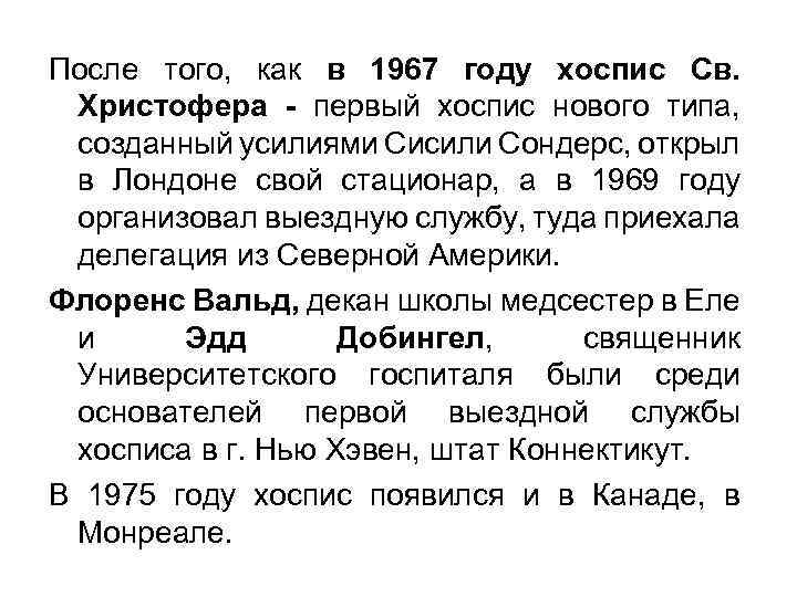 После того, как в 1967 году хоспис Св. Христофера - первый хоспис нового типа,