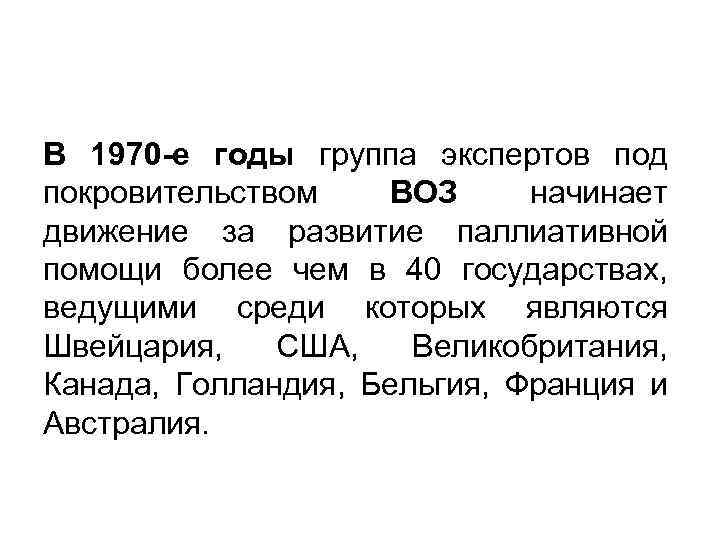В 1970 -е годы группа экспертов под покровительством ВОЗ начинает движение за развитие паллиативной