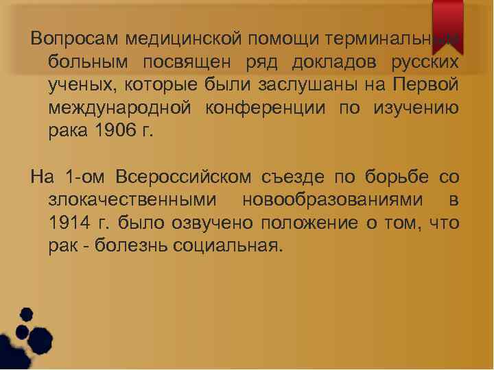 Вопросам медицинской помощи терминальным больным посвящен ряд докладов русских ученых, которые были заслушаны на