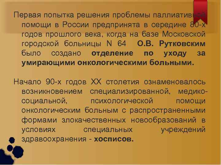Первая попытка решения проблемы паллиативной помощи в России предпринята в середине 80 -х годов